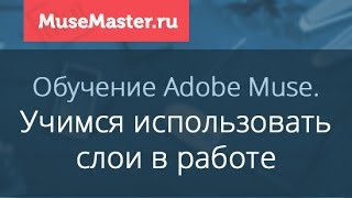 #7. MuseMaster.ru. Знакомство со слоями в Adobe Muse