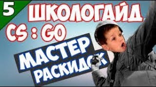 Школьник играет в кс-го на пиратке с ботами