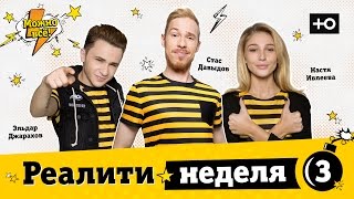 реалити шоу "Можно всё!" Неделя 3