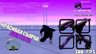 FPS UP СБОРКА ГЕТТО\300 FPS\ СЛИВ FPS UP СБОРКИ САМП\ОЧЕНЬ КРАСИВАЯ СБОРКА