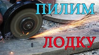 Тюнинг лодки.  Усиление транца.  Установка управления.   2 часть.