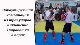 Нокаутирующая комбинация из трёх ударов.Кикбоксинг.Отработка в парах.