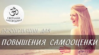Аффирмации на повышение самооценки [Светлана Нагородная]