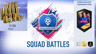 НАГРАДЫ ЗА SQUAD BATTLES ★ ЧТО ВЫПАЛО В НАБОРАХ ★ БОЛЬШИЕ ЗОЛОТЫЕ ПРЕМИУМ НАБОРЫ