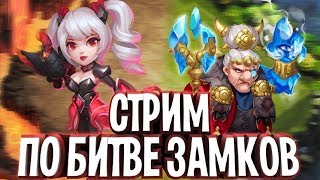 БИТВА ЗАМКОВ/СТРИМ/РОЗЫГРЫШ НАБОРА НОВИЧКА/ФАРМ АККАУНТОВ/ОБЩЕНИЕ