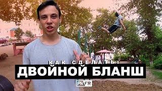 Как научиться делать ДВОЙНОЙ БЛАНШ с турника? ?