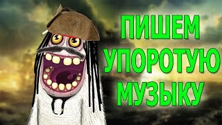 Упоротая Музыка в "My Singing Monsters" (Пираты)