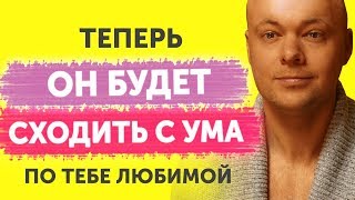 Как свести мужчину с ума? Эти 7 секретов помогут свести мужчину с ума