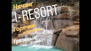 Нячанг 2019 Минеральные источники I-Resort