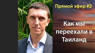 Стрим #2. Как мы переехали в Таиланд на Пхукет. Сергей Шаляпин