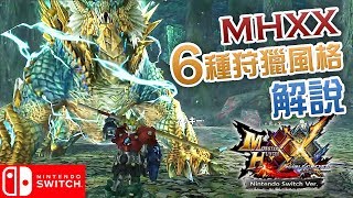 【攻略】MHXX 6 種狩獵風格解說 (Monster Hunter XX Nintendo Switch Ver.)