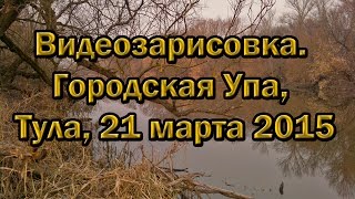 Видеозарисовка. Городская Упа, Тула, 21 марта 2015