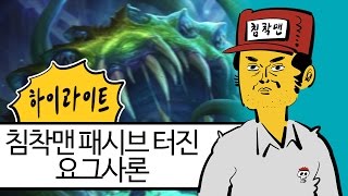 【하스스톤/HL】 침착맨 패시브 터진 요그사론