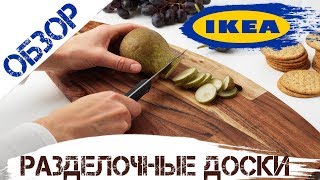 разделочные доски IKEA ! Выбираем лучшее между бамбуковыми .пластиковыми и буковыми досками