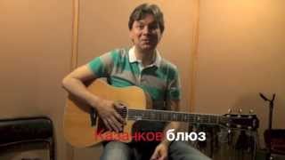Казачков-блюз!