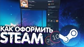 КРАСИВОЕ И ЛЕГКОЕ ОФОРМЛЕНИЕ STEAM! (Повышение уровня, настройка профиля)