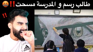 طالب سوى رسمة خيالية و المدرسة مسحتها !! #ناز_رياكشن