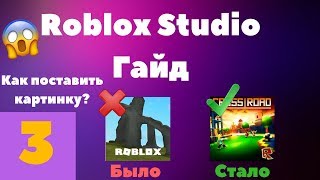 Как поставить красивую картинку на карту в Roblox + БОНУС #3 l Roblox Studio Гайды l