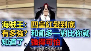 海賊王：四皇紅髮到底有多強？和凱多一對比你就知道了，強得可怕【動漫娛樂】