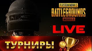 PUBG MOBILE ⚜ ТУРНИРЫ И БИТВЫ НА САНУК ⚜ КОММЕНТИРУЮ КАСТОМНЫЕ КОМНАТЫ