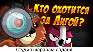 Шарарам прохождение квеста Лига героев! Кто охотится за Лигой?