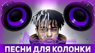 ?Топ 50 песни для колонки JBL | ПРОВЕРЬ КОЛОНКУ НА БАС | ЛУЧШИЕ ПЕСНИ ДЛЯ КОЛОНКИ!?