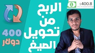 الربح من الانترنت 400 دولار شهريا || أستراتيجية جهنميه !! بالأثبات