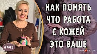 ИЗДЕЛИЕ ИЗ КОЖИ ДЛЯ НАЧИНАЮЩИХ. Приглашаем начать работу с кожей с МК: Пошив из кожи-брелок Совенок