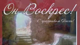 Воскрес Иисус, блажены мы. Елена Ваймер