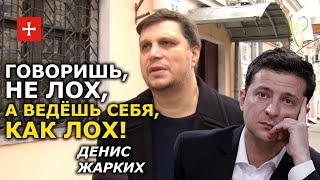 Нужно выносить приговор (Порошенко), а не говорить, что выносишь. Денис Жарких