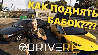 КАК РАЗБОГАТЕТЬ В GTA 5 DRIVE RP | ВСЕ РАБОТЫ | 40.000$ БЕСПЛАТНО | GTA 5 RP | RAGE MP