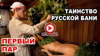 Первый пар! ЖЕНЩИНА и МУЖЧИНА в русской бане | Как правильно париться с веником
