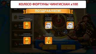 КОЛЕСО ФОРТУНЫ ЧИНГИСХАН 100 вращений Rise of Kingdoms