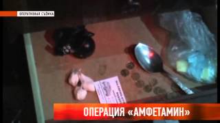 Операция "Амфетамин"