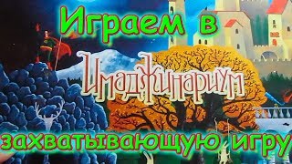 Играем в захватывающую игру Имаджинариум. В Москву на 1,5 мес. (01.20г.) Семья Бровченко.