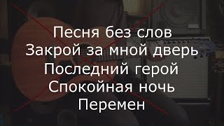 Музыка группы Кино без ритм-гитары. Минуса для вокалистов с акустической гитарой. Часть 2