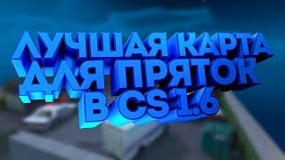 ВСЕ 40 НЫЧЕК НА КАРТЕ CS_MANSION_MANIAC ДЛЯ CS 1.6