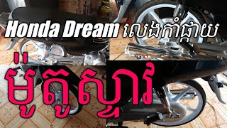 Honda Dream លេងកាំផ្កាយឡូយកប់ៗ