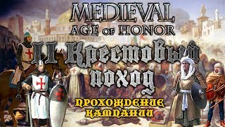 Medieval: Age of Honor II КРЕСТОВЫЙ ПОХОД - ПРОХОЖДЕНИЕ