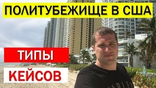 Политическое убежище в США.  Типы ситуаций для политического убежища в Америку