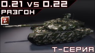 AW. Сравнение динамики Т-серии в патчах 0.21 и 0.22.