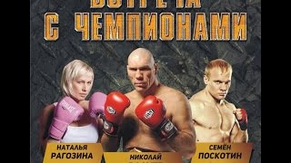 Встреча с чемпионами! Валуев, Поскотин, Рагозина. Новосибирск 8.11.14