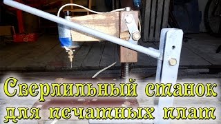 Сверлильный станок для печатных плат