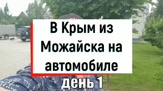 Наше автопутешествие в Крым на машине. День 1.