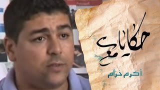 حكايات مع اكرم خزام : اطفال الشوارع في المغرب Tales with Akram Khuzam: Street Children in Morocco
