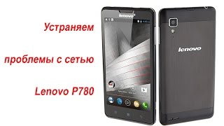 Lenovo P780 - восстанавливаем работу 3G