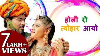 होली रो त्योहार आयो - फागुण २०११ - राजस्थानी