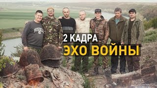 Эхо войны. 2 кадра 25.04.2019