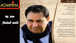 قاسم السلطان - حس بيه Kasim Al Sultan - Hes Beea