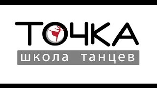 Школа танцев. Точка.